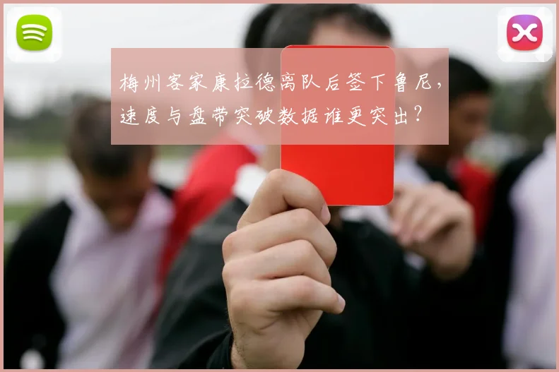 梅州客家康拉德离队后签下鲁尼，速度与盘带突破数据谁更突出？