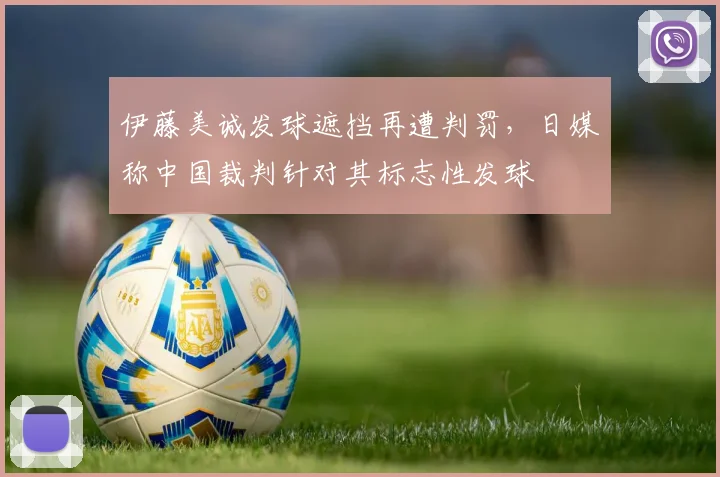 伊藤美诚发球遮挡再遭判罚，日媒称中国裁判针对其标志性发球